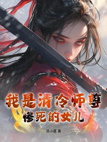 清冷师尊如玉