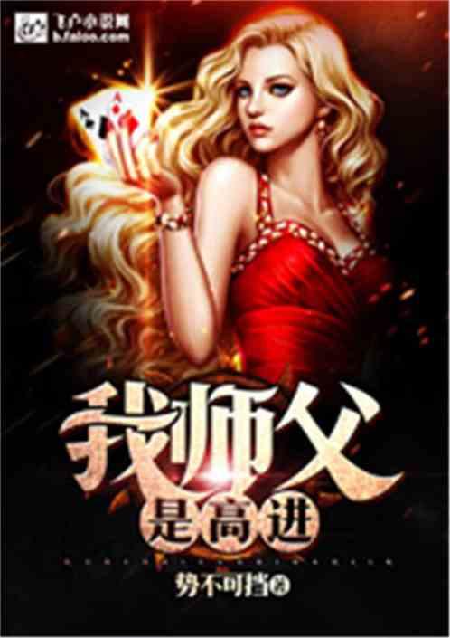 我师父是高进书林