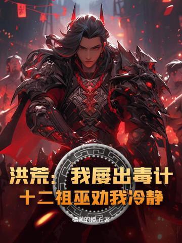 洪荒我开局被十二祖巫召唤