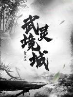 武灵世界