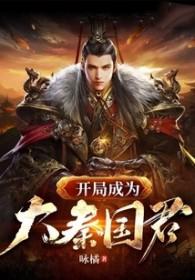 大秦 开局成为秦国国运