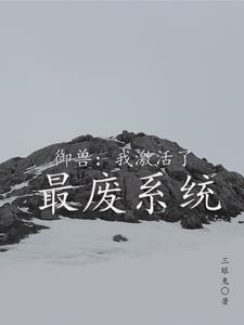 御兽系统txt