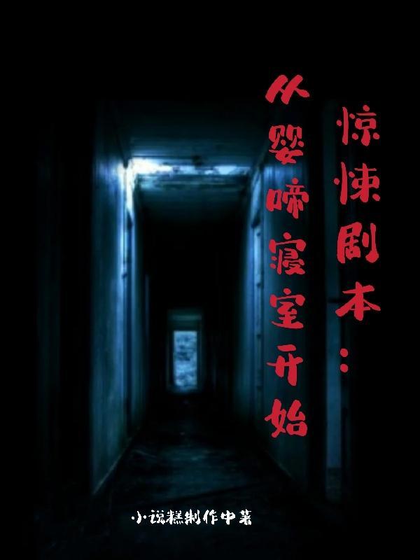 惊悚剧本从婴啼寝室开始免费完整版