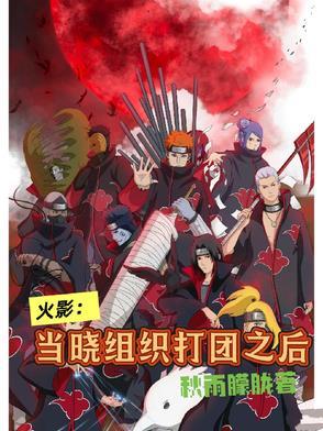 火影忍者晓组织怎么打