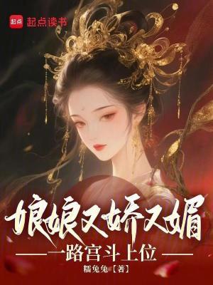 娘娘您又上位了