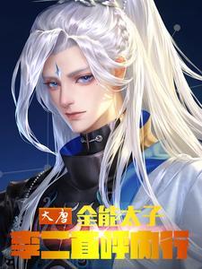 大唐李二求我做太子笔趣阁