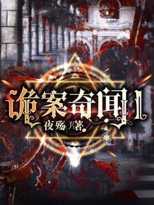 诡案惊奇录