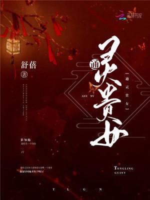 通灵女主