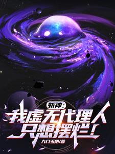 斩神我成虚无代理人