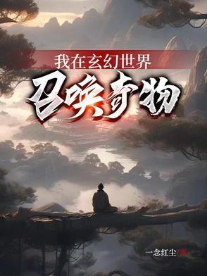 我在玄幻世界打造榜单免费阅读