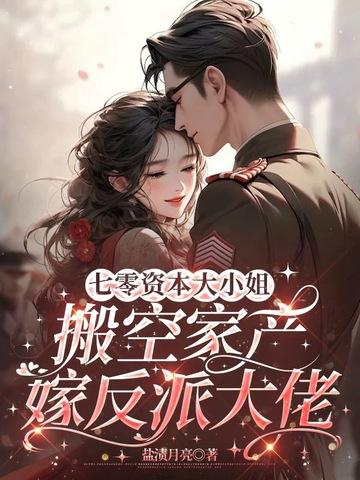 七零资本大小姐搬空家产嫁反派大佬