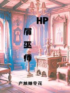 hp第一次巫师战争