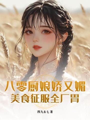 八零小厨子