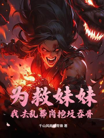为了救妹妹心甘情愿糟蹋