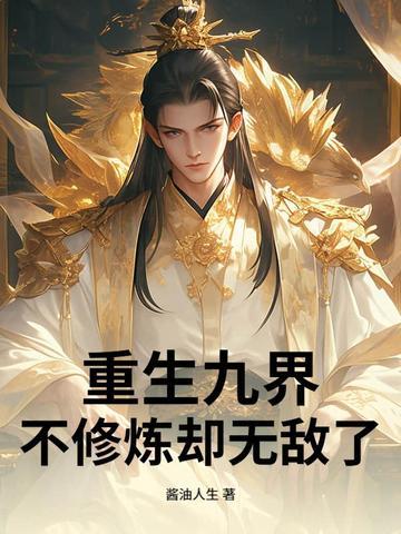 主角重生修炼九转玄功