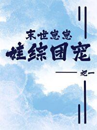 崽崽闯末世