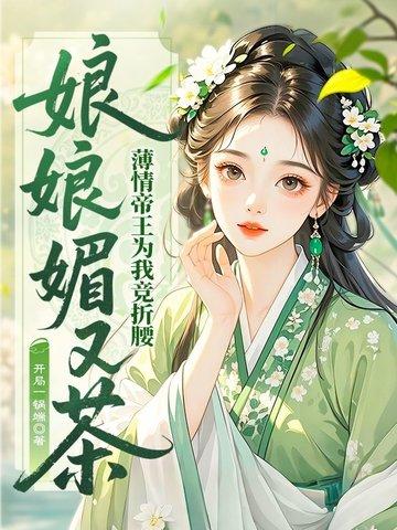 娘娘她千娇百媚[比心