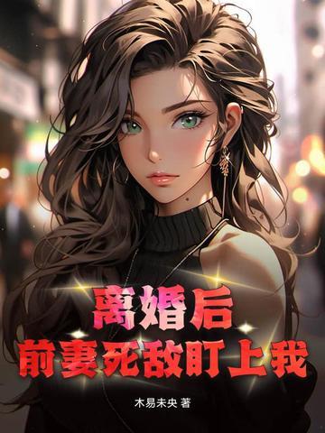 离婚后前妻一直在掉马甲免费阅读