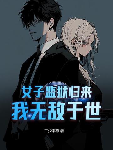 女子监狱男狱警全文免费读
