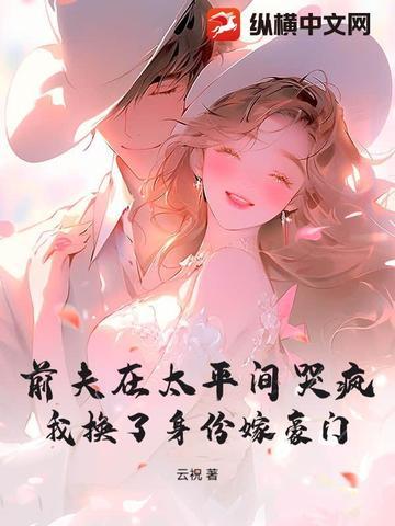 前夫太疯狂免费阅读