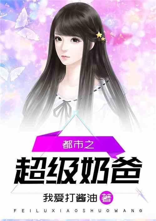都市之超级奶爸叶秋梦梦