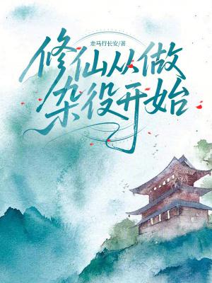 修仙从杂役做起