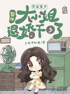 留洋大小姐退婚下乡了免费