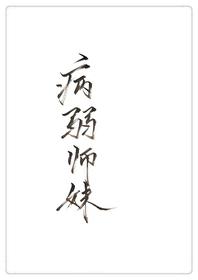 穿成病弱妹妹