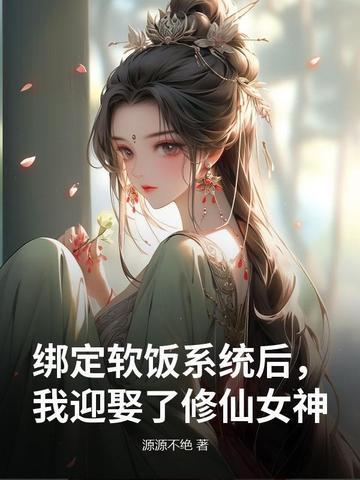 绑定软饭系统后