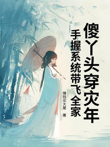 傻丫头逗乐