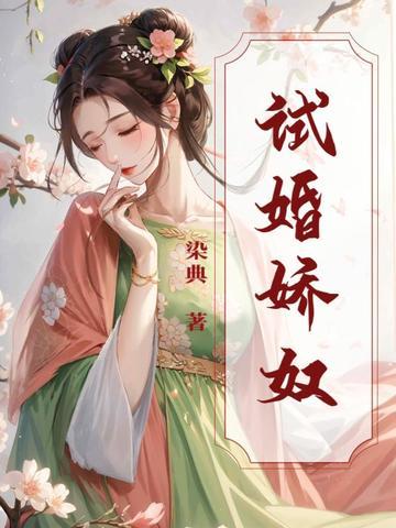 试婚矫情深深宠免费阅读