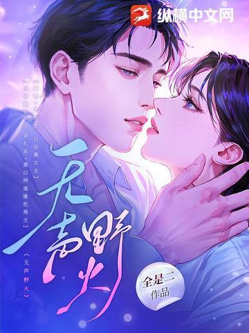 无声野火薛一一免费阅读纵横