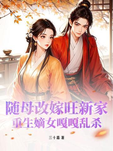 女主重生随母亲改嫁
