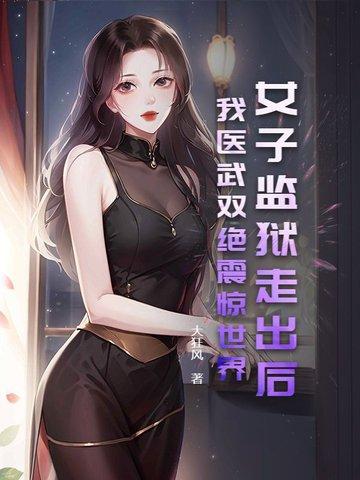 女子监狱t