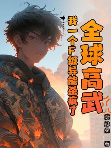 全球高武只有我没有异能
