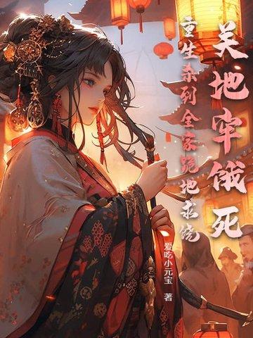 关进地牢里