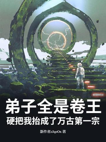 弟子全是强者只有我是废物免费