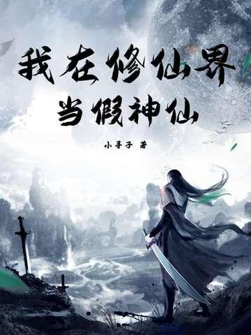 我在修仙界当凡人