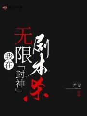 我在无限游戏里封神资源
