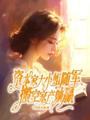 搬空家产躺赢 在线阅读