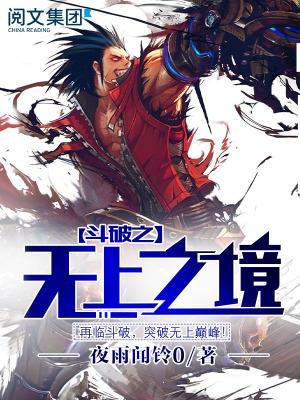 斗破苍穹斗帝之路