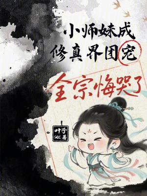 小师妹修真日常好看吗