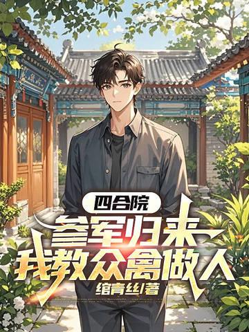 四合院参军归来