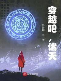 穿越吧诸天穿越