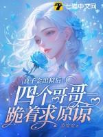 真千金回来了的