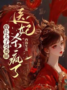 医妃惊世 太子殿下轻点宠