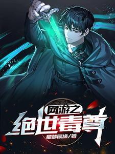 网游之绝世毒尊地址
