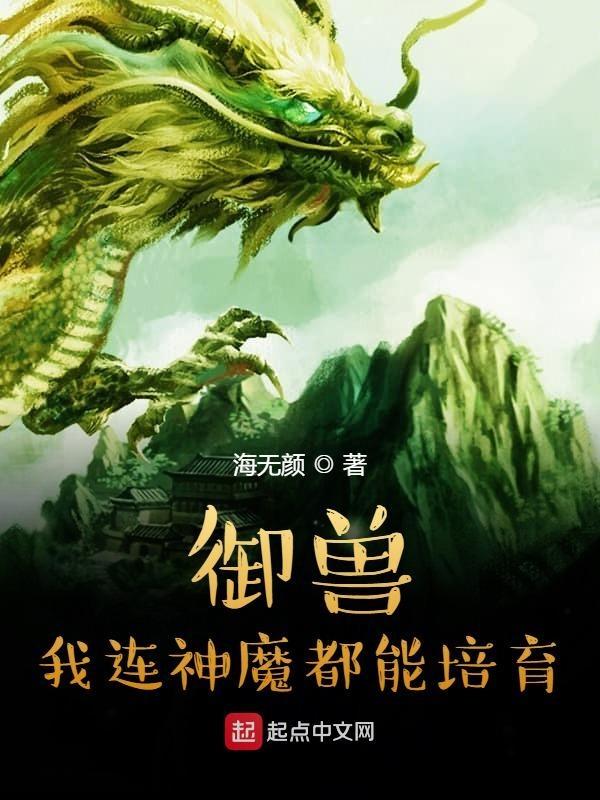 我的御兽都是神话级211