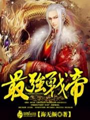 最强战帝人物介绍