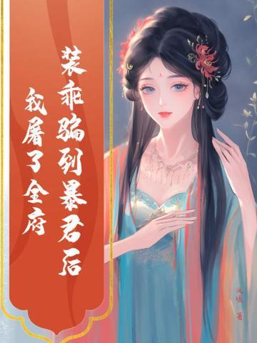装乖被大佬识破后笔趣阁